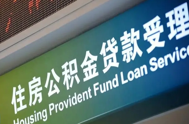 住房公积金增长幅度大吗_台山公积金代办在职离职封存服务