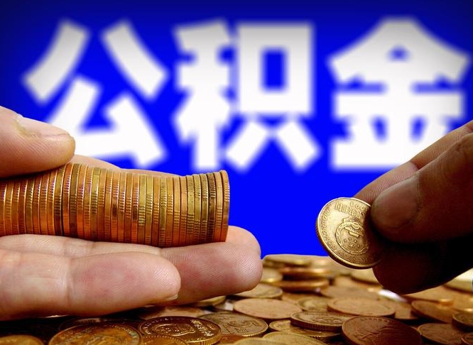 公积金好转移吗-台山公积金代办平台